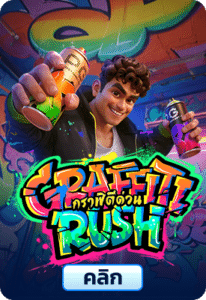 เกมทดลองเล่นGraffiti Rush